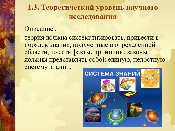 1.3. Теоретический уровень научного исследования Описание : теория должна систематизировать,