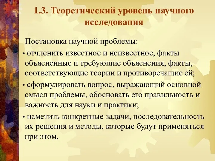 1.3. Теоретический уровень научного исследования Постановка научной проблемы: отчленить известное