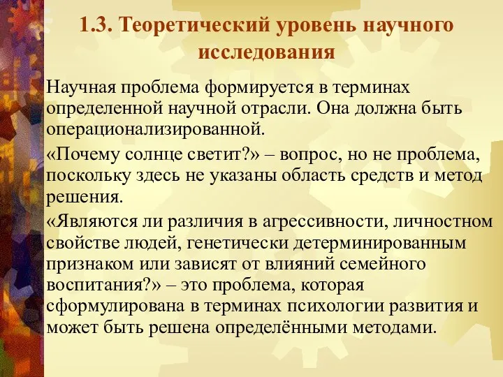 1.3. Теоретический уровень научного исследования Научная проблема формируется в терминах