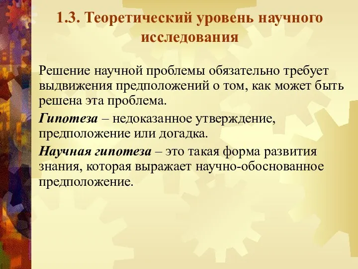 1.3. Теоретический уровень научного исследования Решение научной проблемы обязательно требует