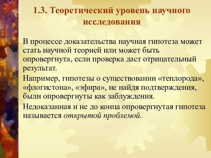 1.3. Теоретический уровень научного исследования В процессе доказательства научная гипотеза