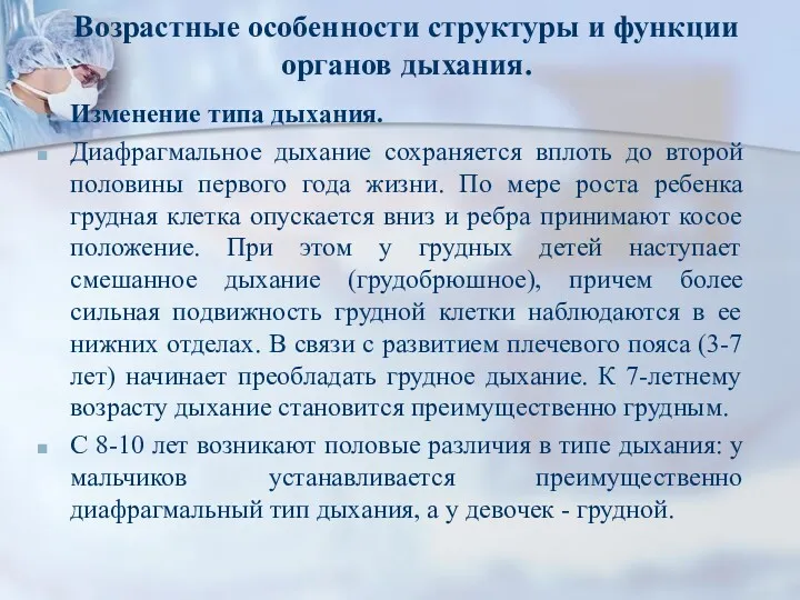 Возрастные особенности структуры и функции органов дыхания. Изменение типа дыхания.