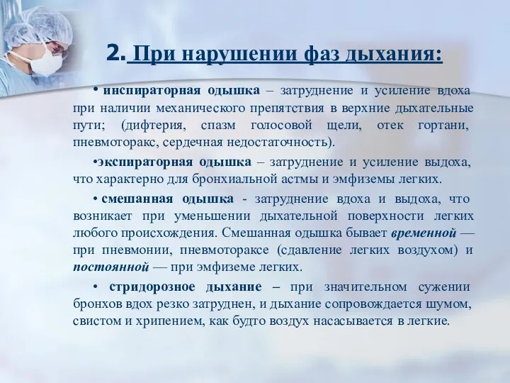 2. При нарушении фаз дыхания: • инспираторная одышка – затруднение