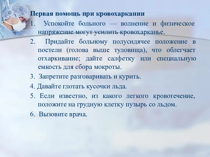 Первая помощь при кровохаркании 1. Успокойте больного — волнение и