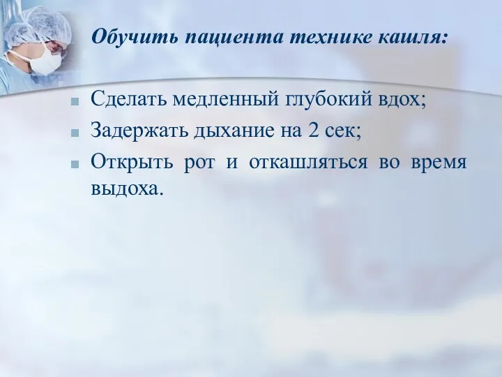 Обучить пациента технике кашля: Сделать медленный глубокий вдох; Задержать дыхание