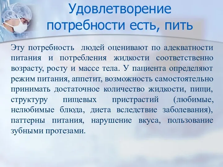 Удовлетворение потребности есть, пить Эту потребность людей оценивают по адекватности