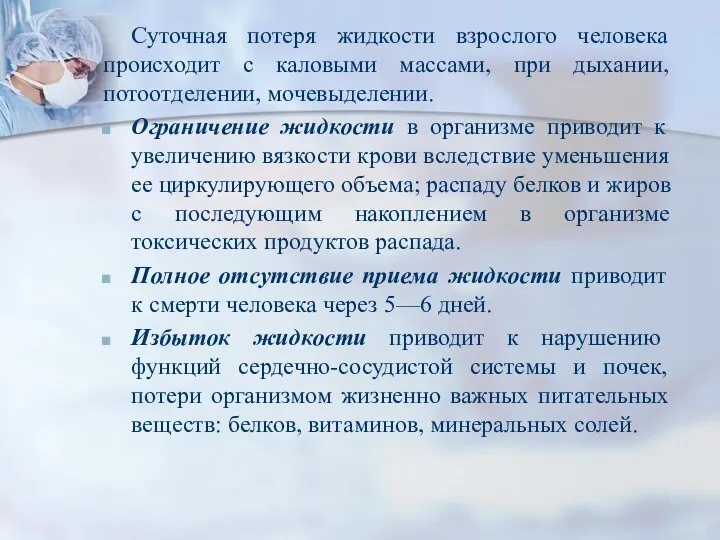 Суточная потеря жидкости взрослого человека происходит с каловыми массами, при