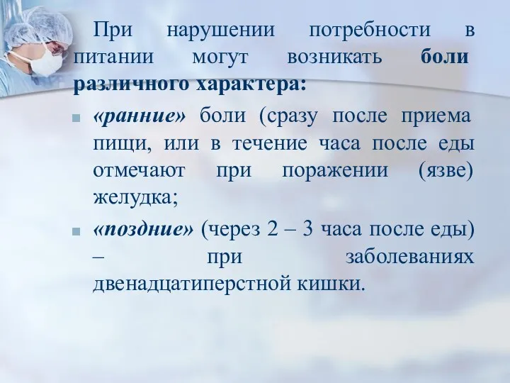 При нарушении потребности в питании могут возникать боли различного характера: