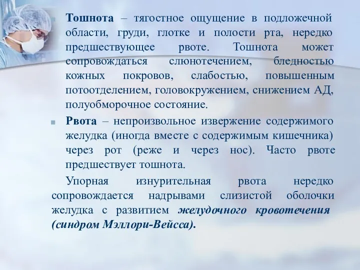 Тошнота – тягостное ощущение в подложечной области, груди, глотке и