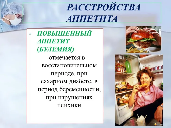 РАССТРОЙСТВА АППЕТИТА ПОВЫШЕННЫЙ АППЕТИТ (БУЛЕМИЯ) - отмечается в восстановительном периоде,