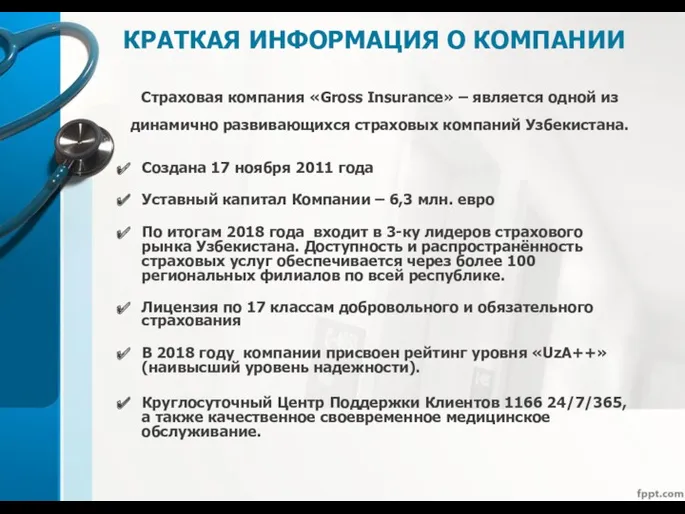 КРАТКАЯ ИНФОРМАЦИЯ О КОМПАНИИ Страховая компания «Gross Insurance» – является