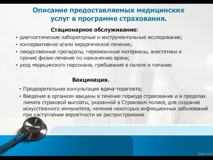 Описание предоставляемых медицинских услуг в программе страхования. Cтационарное обслуживание: диагностические