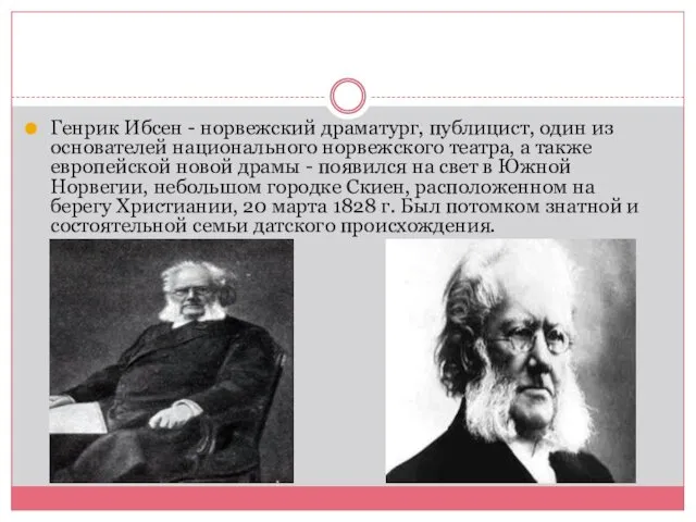 Генрик Ибсен - норвежский драматург, публицист, один из основателей национального