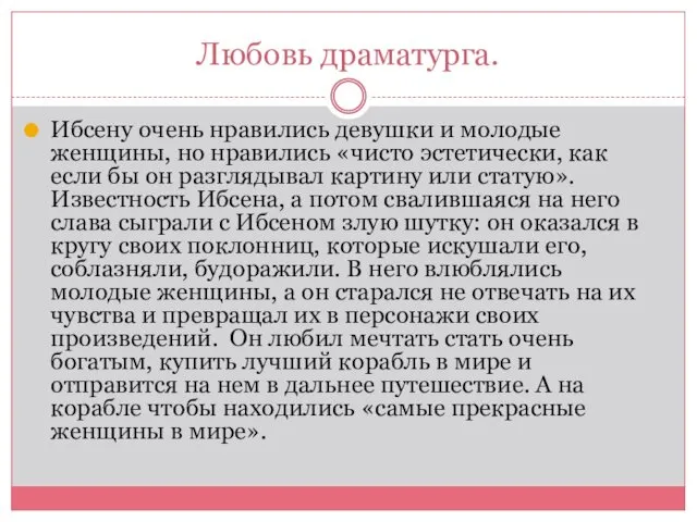 Любовь драматурга. Ибсену очень нравились девушки и молодые женщины, но