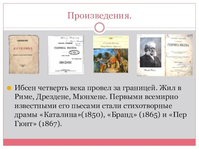 Произведения. Ибсен четверть века провел за границей. Жил в Риме,