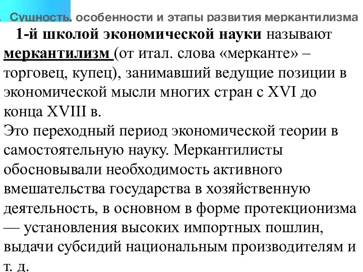 1. Сущность, особенности и этапы развития меркантилизма 1-й школой экономической