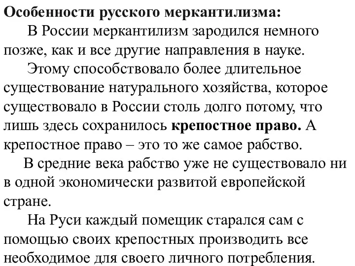 2. Особенности меркантилизма в Англии, Франции и России Особенности русского