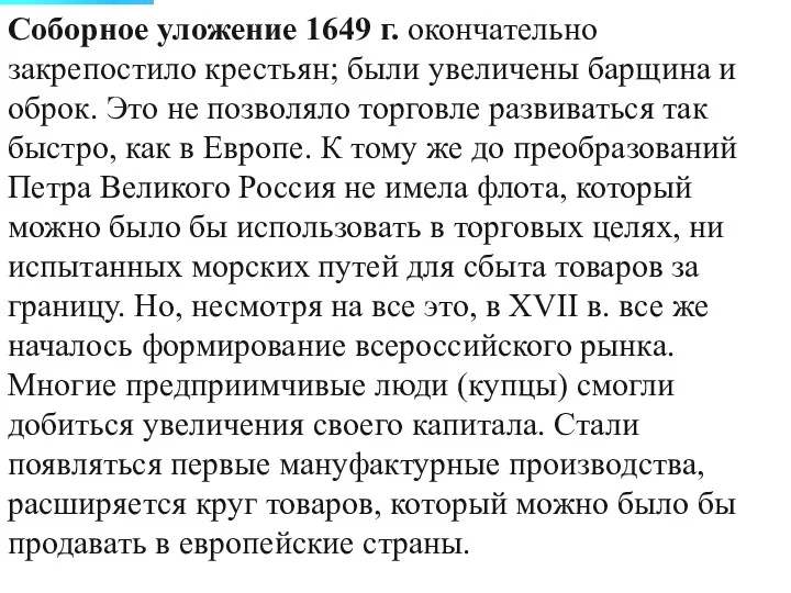 2. Особенности меркантилизма в Англии, Франции и России Соборное уложение