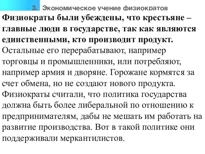 3. Экономическое учение физиократов Физиократы были убеждены, что крестьяне –