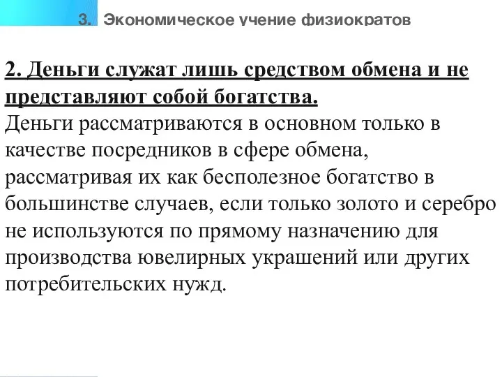 3. Экономическое учение физиократов 2. Деньги служат лишь средством обмена