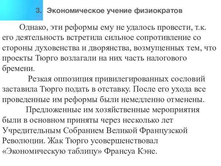 3. Экономическое учение физиократов Однако, эти реформы ему не удалось