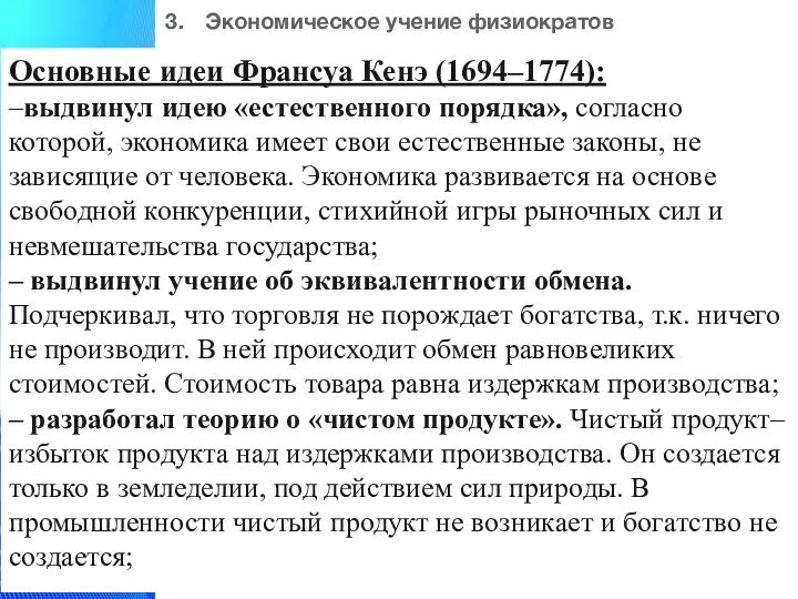 3. Экономическое учение физиократов Основные идеи Франсуа Кенэ (1694–1774): –выдвинул