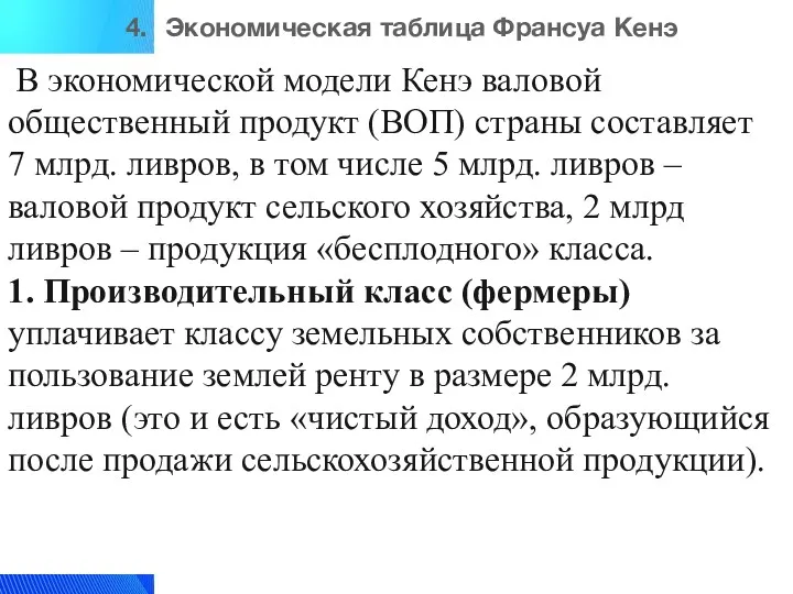 4. Экономическая таблица Франсуа Кенэ В экономической модели Кенэ валовой