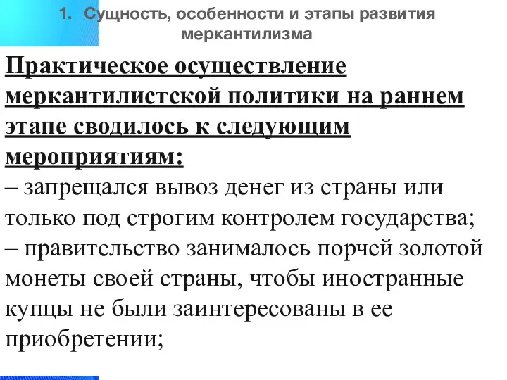 1. Сущность, особенности и этапы развития меркантилизма Практическое осуществление меркантилистской