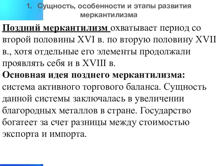 1. Сущность, особенности и этапы развития меркантилизма Поздний меркантилизм охватывает