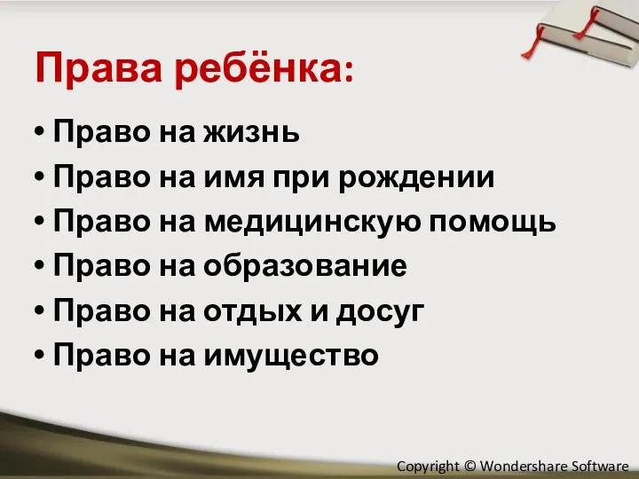 Права ребёнка: Право на жизнь Право на имя при рождении