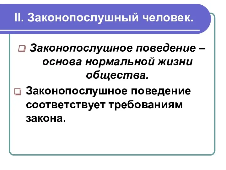 II. Законопослушный человек. Законопослушное поведение – основа нормальной жизни общества. Законопослушное поведение соответствует требованиям закона.