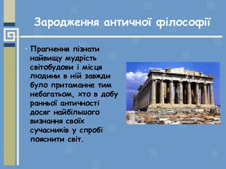 Зародження античної філософії Прагнення пізнати найвищу мудрість світобудови і місця