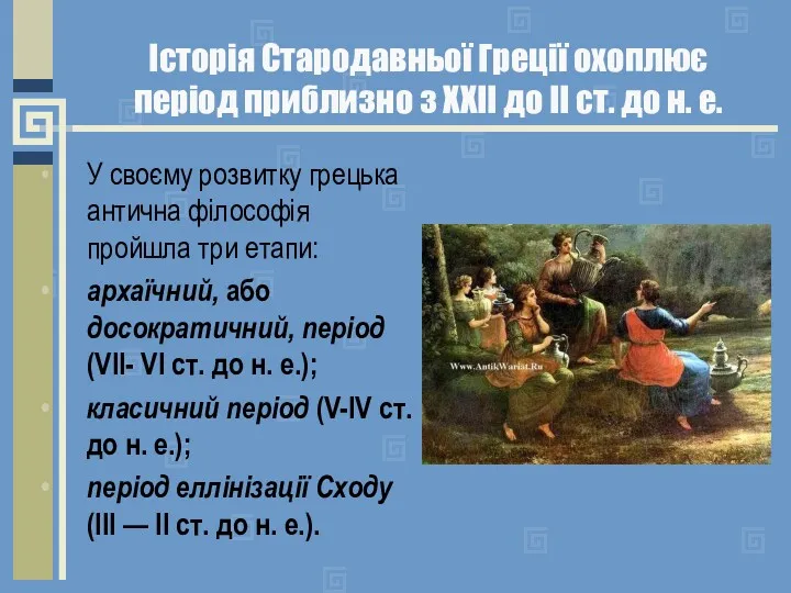 Історія Стародавньої Греції охоплює період приблизно з XXII до II