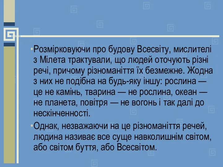 Розмірковуючи про будову Всесвіту, мислителі з Мілета трактували, що людей