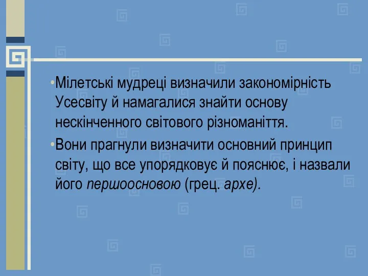 Мілетські мудреці визначили закономірність Усесвіту й намагалися знайти основу нескінченного