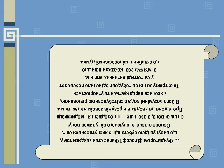 Аристотель. «Метафизика». ... Фундатором філософії Фалес став завдяки тому, що