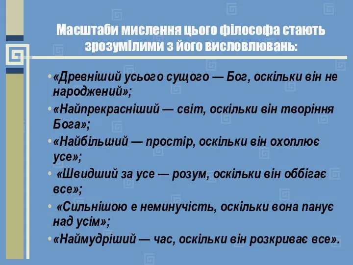 Масштаби мислення цього філософа стають зрозумілими з його висловлювань: «Древніший