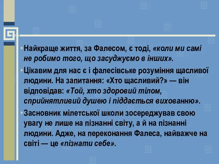 Найкраще життя, за Фалесом, є тоді, «коли ми самі не