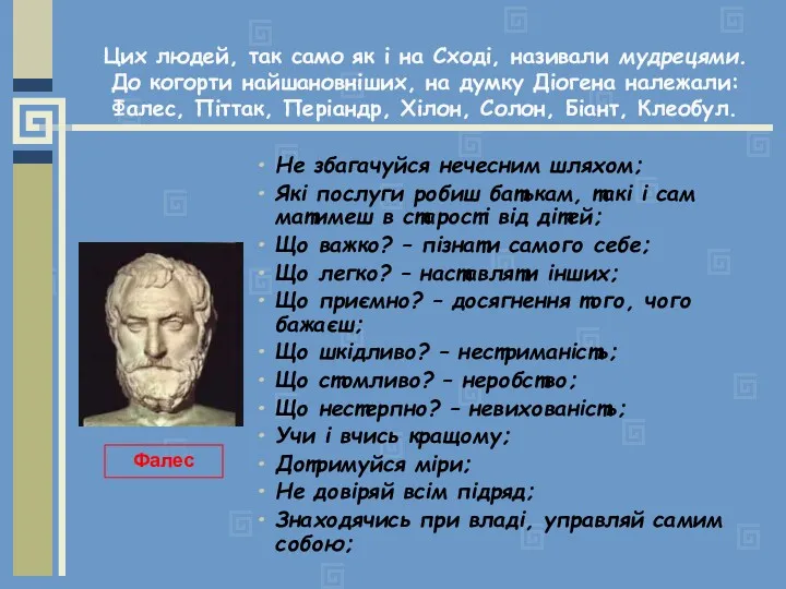 Цих людей, так само як і на Сході, називали мудрецями.