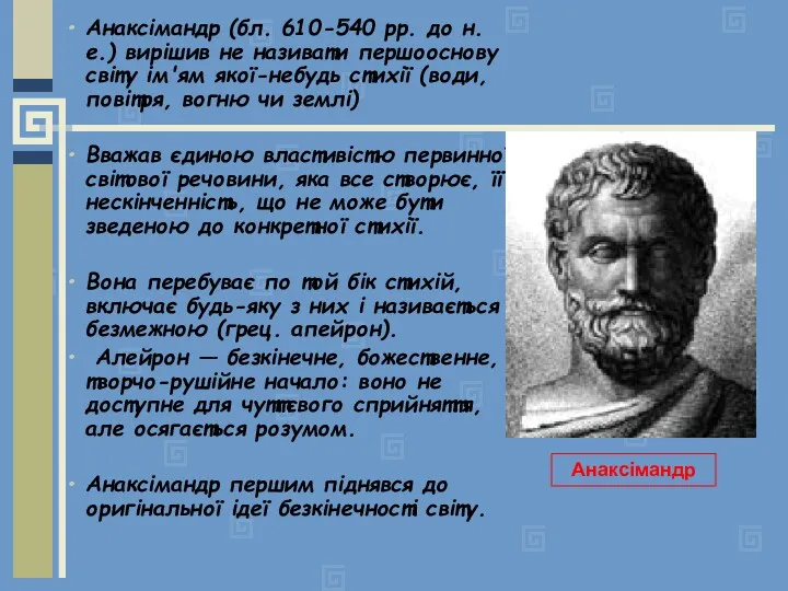 Анаксімандр (бл. 610-540 рр. до н. е.) вирішив не називати