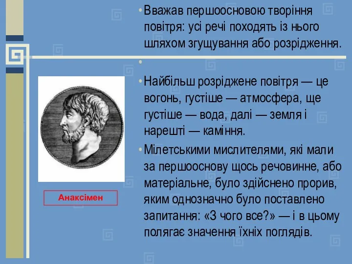 Вважав першоосновою творіння повітря: усі речі походять із нього шляхом