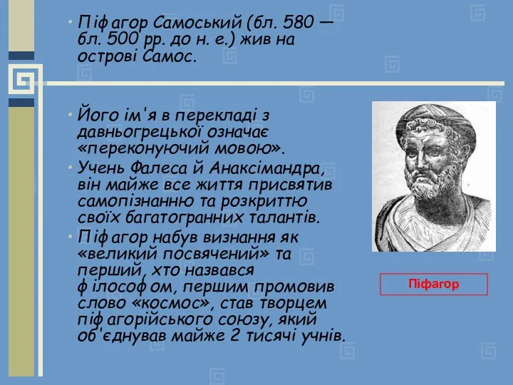 Піфагор Самоський (бл. 580 — бл. 500 рр. до н.