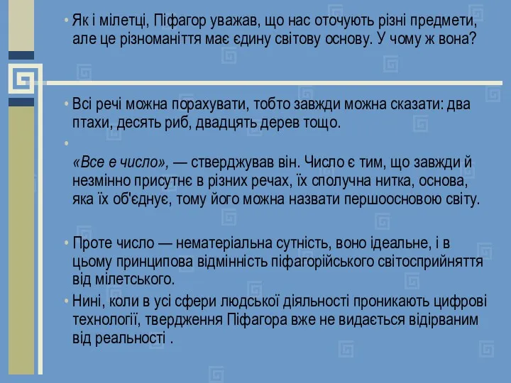 Як і мілетці, Піфагор уважав, що нас оточують різні предмети,