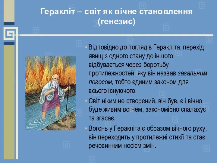 Геракліт – світ як вічне становлення (генезис) Відповідно до поглядів