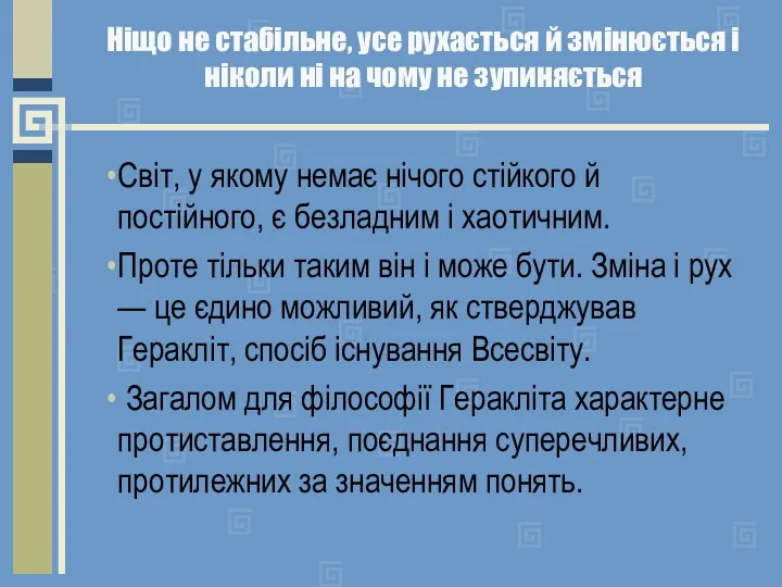 Ніщо не стабільне, усе рухається й змінюється і ніколи ні