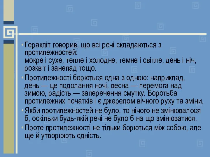 Геракліт говорив, що всі речі складаються з протилежностей: мокре і