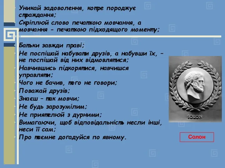 Уникай задоволення, котре породжує страждання; Скріплюй слово печаткою мовчання, а