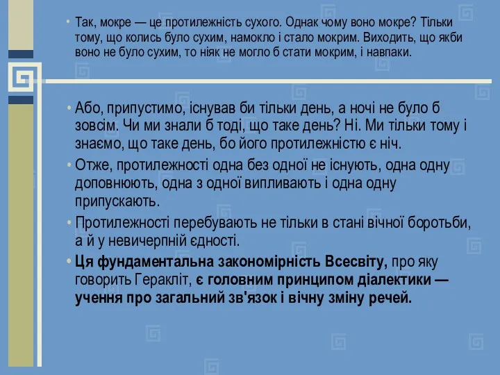 Так, мокре — це протилежність сухого. Однак чому воно мокре?