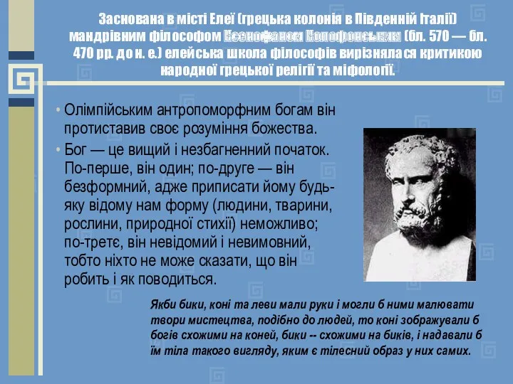 Заснована в місті Елеї (грецька колонія в Південній Італії) мандрівним