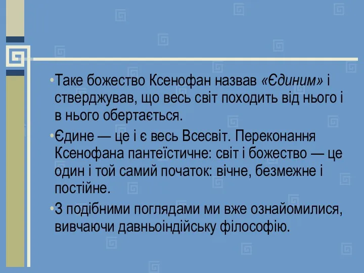 Таке божество Ксенофан назвав «Єдиним» і стверджував, що весь світ